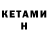 КЕТАМИН VHQ Anastasiya Haidukevich